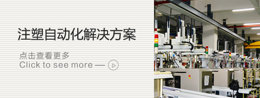 注塑自動化解決方案